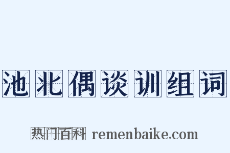池北偶谈训组词是什么意思的图片